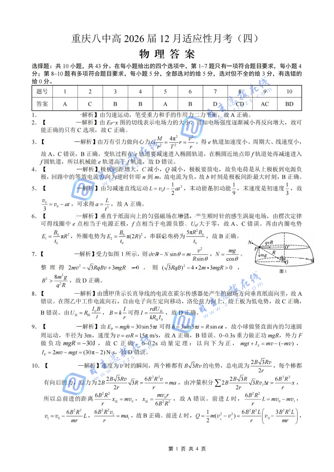 重庆八中2026届高三12月高考适应性月考卷(四)物理试题及答案