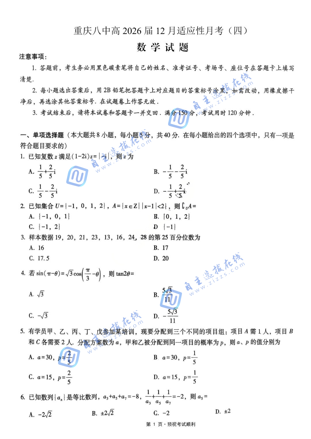 重庆八中2026届高三12月高考适应性月考卷（四）数学试题及答案