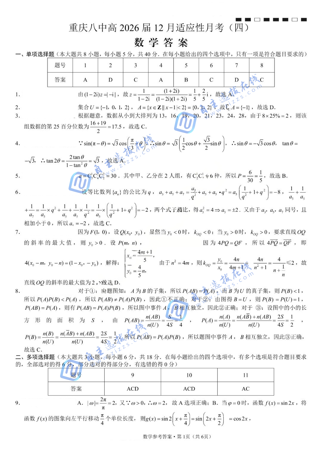 重庆八中2026届高三12月高考适应性月考卷（四）数学试题及答案