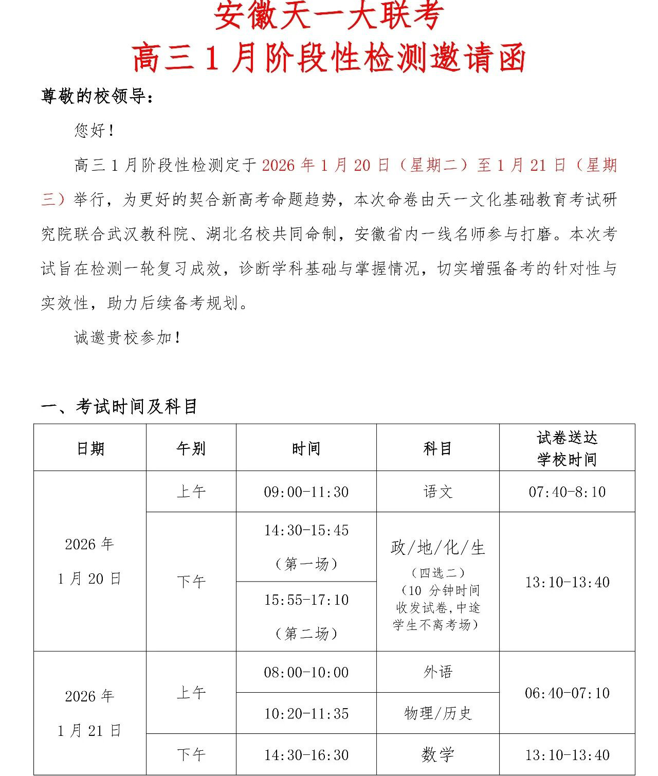 安徽天一大联考2026届高三1月阶段性检测时间及考试范围