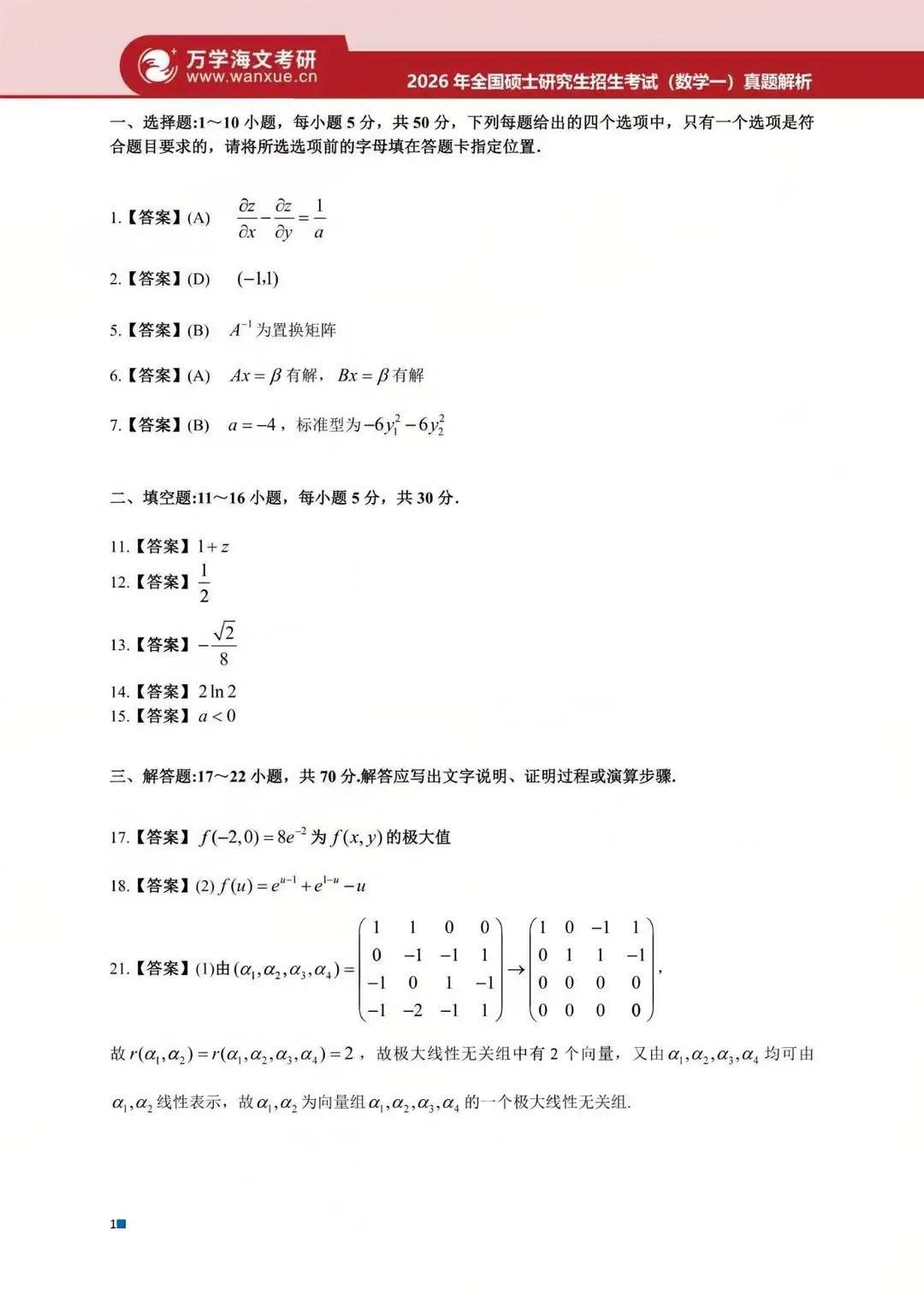 2026年全国硕士研究生招生考试（初试）数学（一）试题答案（网络版）