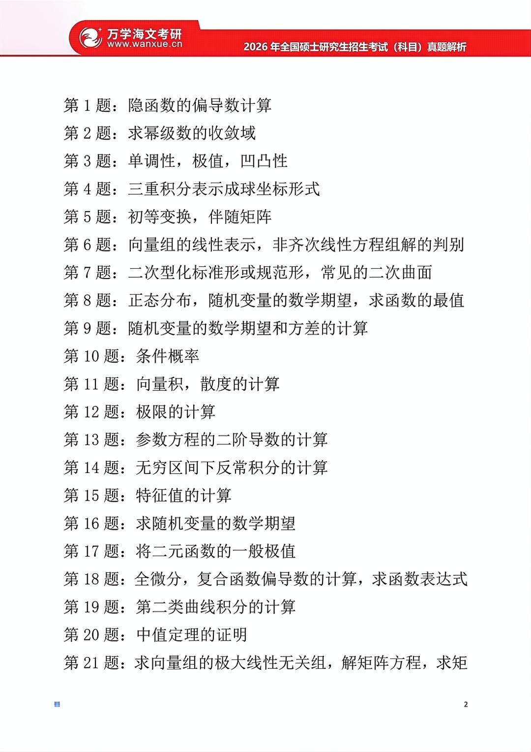 2026年全国硕士研究生招生考试（初试）数学（一）试题（网络版）