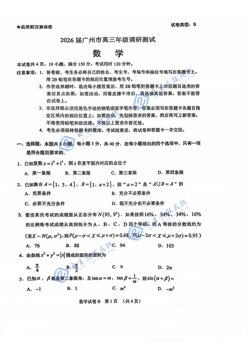 广州零模2026届广州高三12月调研测试数学试题及答案