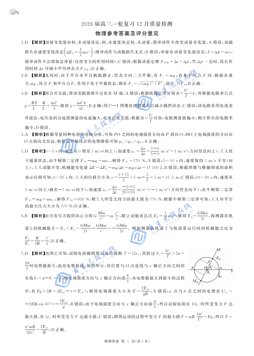 百师联盟2026届高三一轮复习（三）12月质量检测物理试题及答案（湖南卷）