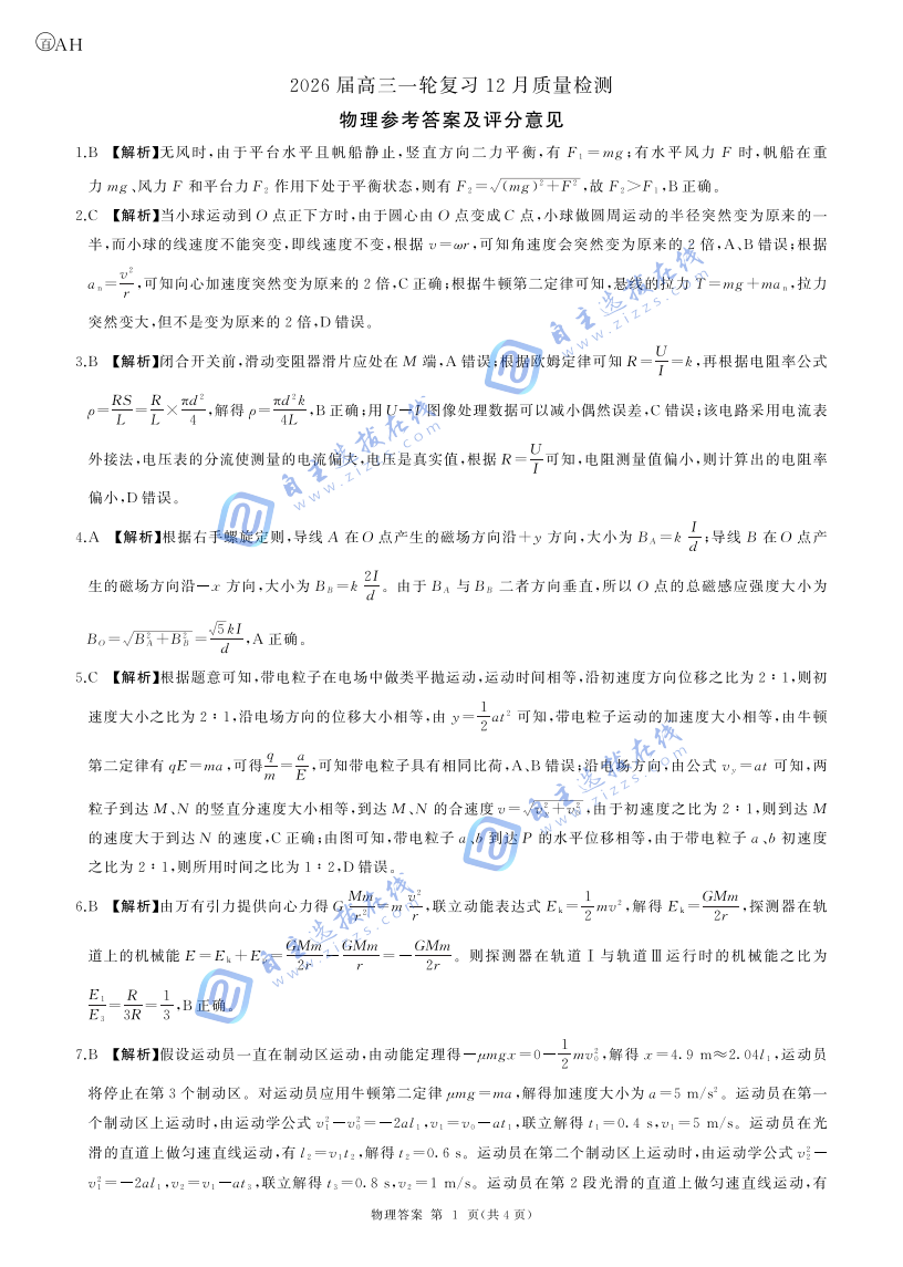 百师联盟2026届高三一轮复习（三）12月质量检测物理试题及答案（安徽卷）