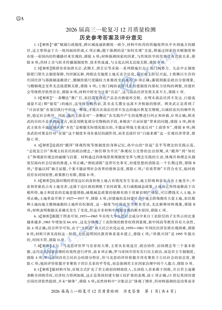 百师联盟2026届高三一轮复习（三）12月质量检测历史试题及答案（安徽卷）