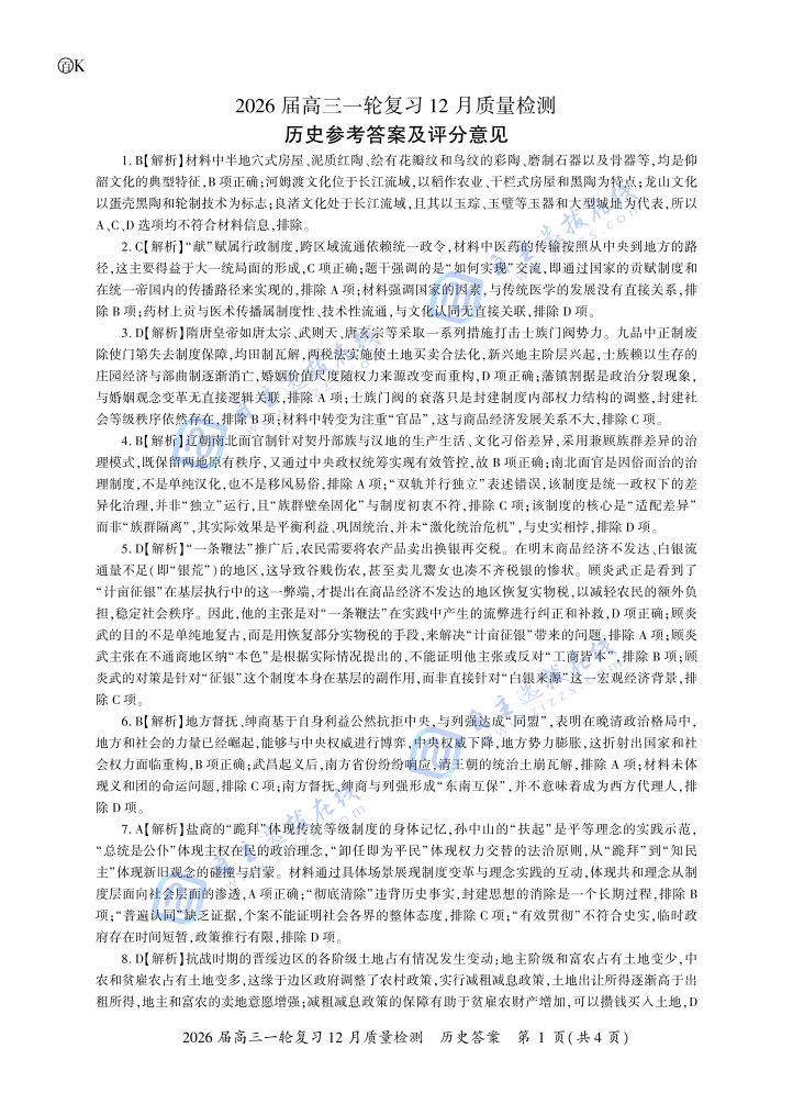 百师联盟2026届高三一轮复习（三）12月质量检测历史试题及答案（广东卷）