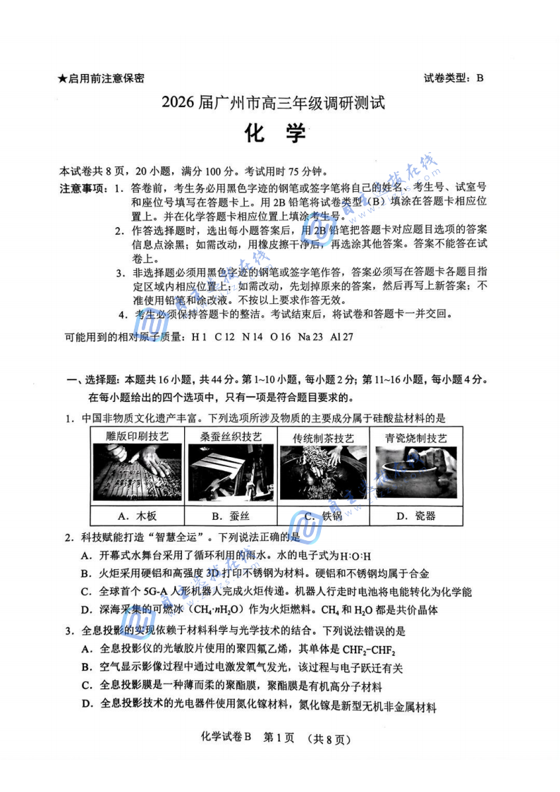 广州零模2026届广州高三12月调研测试化学试题及答案