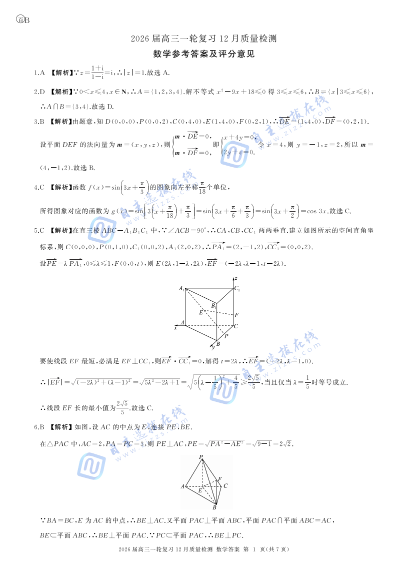 百师联盟2026届高三一轮复习（三）12月质量检测数学试题及答案（B卷）