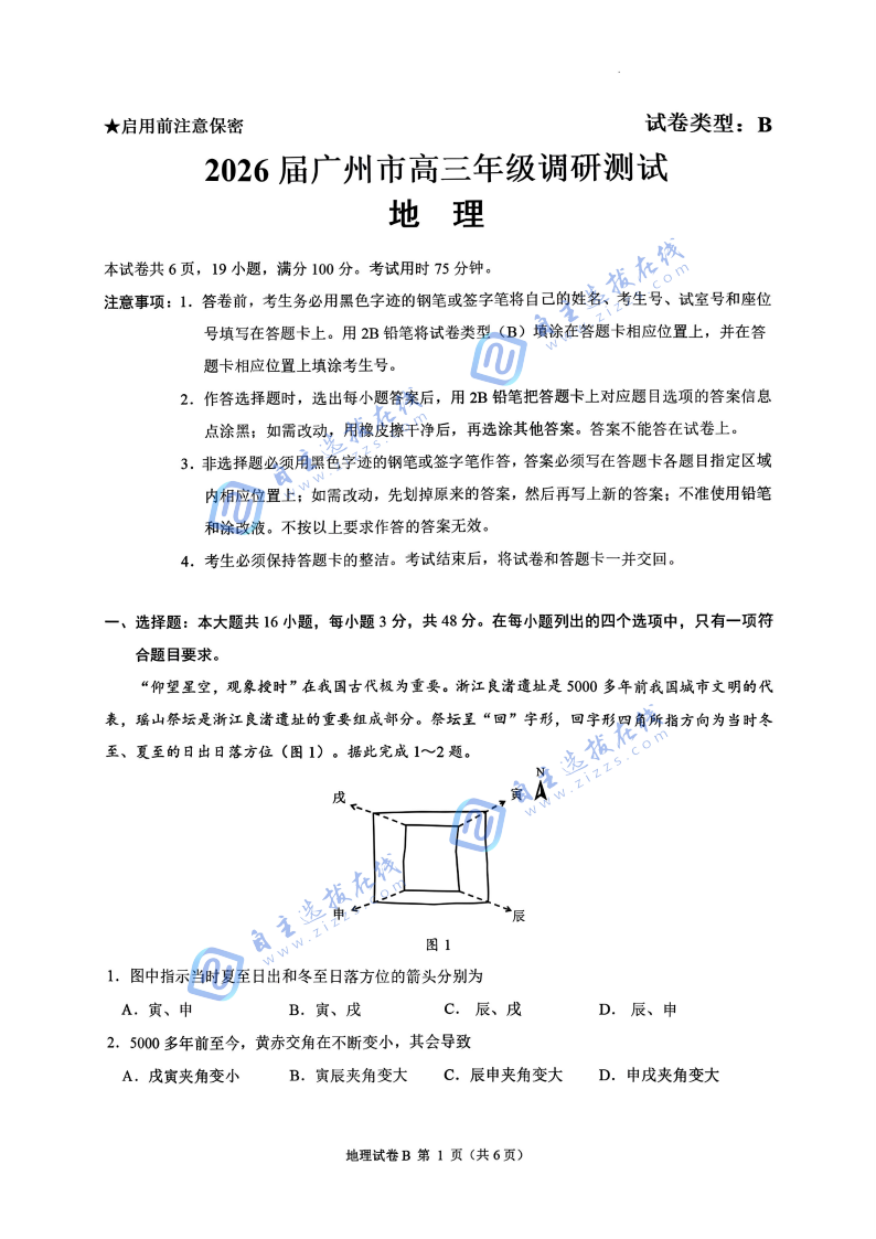 广州零模2026届广州高三12月调研测试地理试题及答案