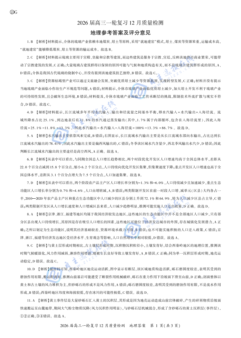 百师联盟2026届高三一轮复习（三）12月质量检测地理试题及答案（G卷）
