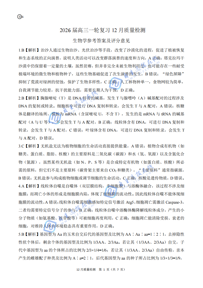 百师联盟2026届高三一轮复习（三）12月质量检测生物试题及答案（广东卷）