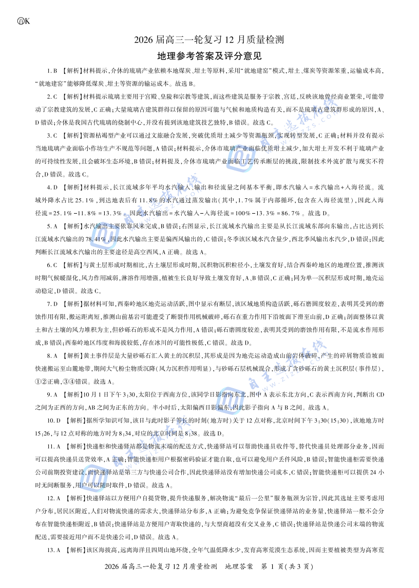 百师联盟2026届高三一轮复习（三）12月质量检测地理试题及答案（广东卷）