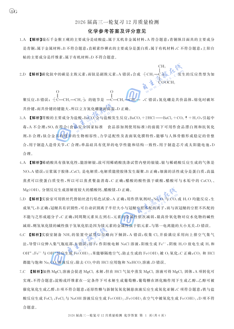 百师联盟2026届高三一轮复习（三）12月质量检测化学试题及答案（广东卷）