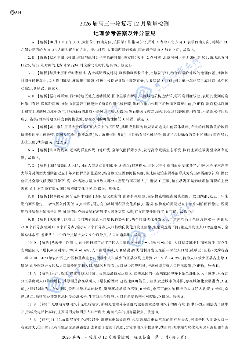 百师联盟2026届高三一轮复习（三）12月质量检测地理试题及答案（安徽卷）