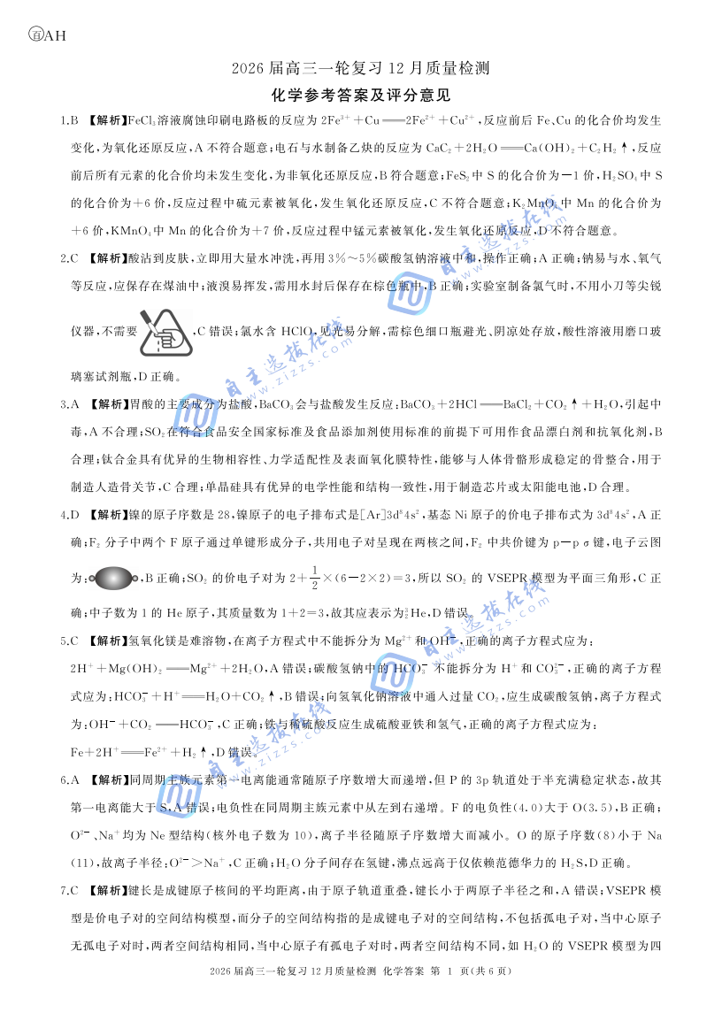百师联盟2026届高三一轮复习（三）12月质量检测化学试题及答案（安徽卷）