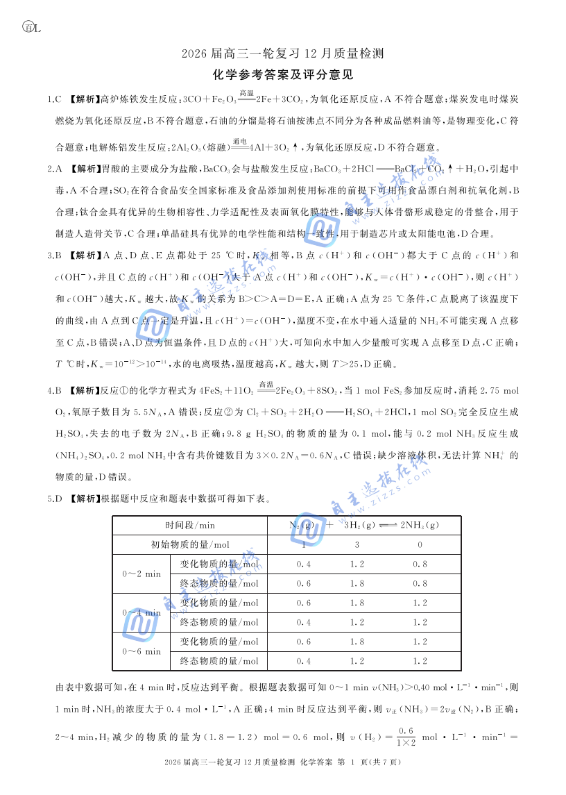百师联盟2026届高三一轮复习（三）12月质量检测化学试题及答案（黑吉辽蒙）