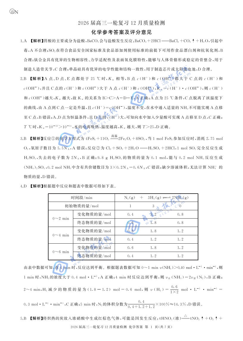 百师联盟2026届高三一轮复习（三）12月质量检测化学试题及答案（陕甘青宁）