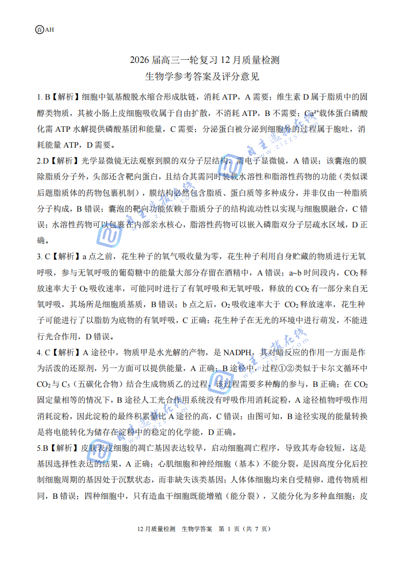百师联盟2026届高三一轮复习（三）12月质量检测生物试题及答案（安徽卷）