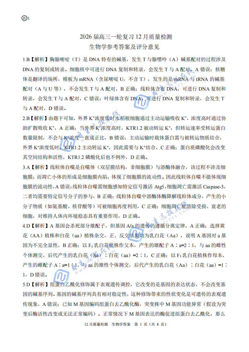 百师联盟2026届高三一轮复习（三）12月质量检测生物试题及答案（黑吉辽蒙）