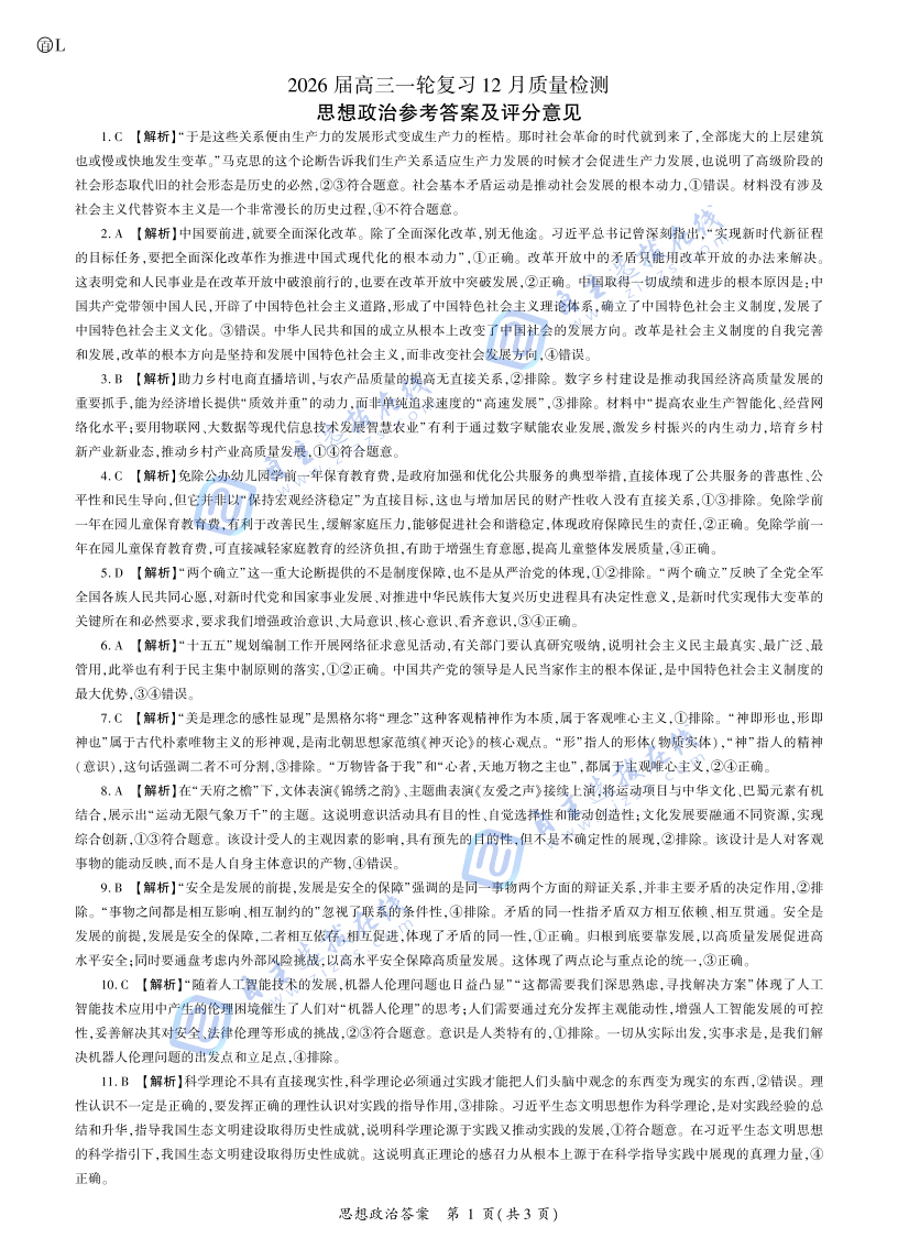百师联盟2026届高三一轮复习（三）12月质量检测政治试题及答案（L卷）