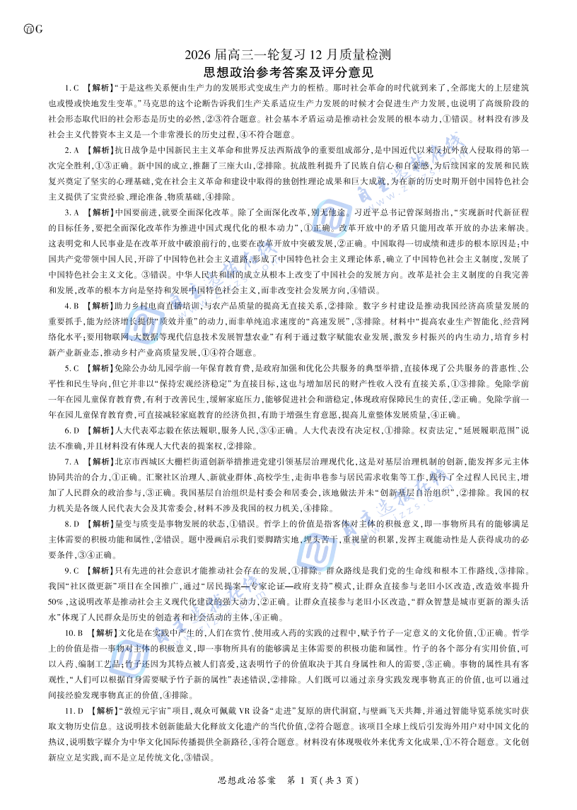 百师联盟2026届高三一轮复习（三）12月质量检测政治试题及答案（广东卷）