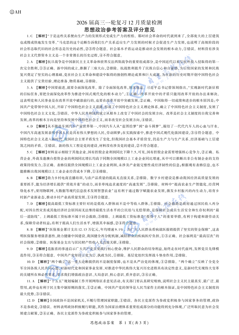 百师联盟2026届高三一轮复习（三）12月质量检测政治试题及答案（安徽卷）