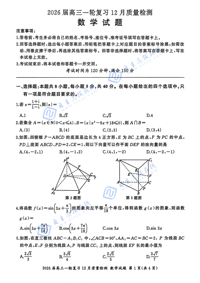 百师联盟2026届高三一轮复习（三）12月质量检测数学试题及答案（A卷）