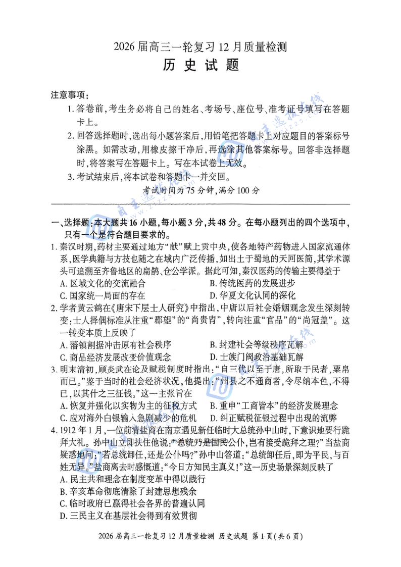 百师联盟2026届高三一轮复习（三）12月质量检测历史试题及答案（L卷）