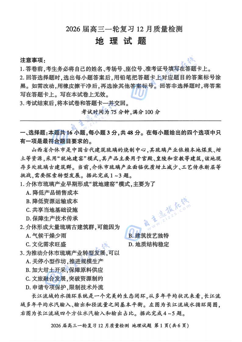 百师联盟2026届高三一轮复习（三）12月质量检测地理试题及答案（G卷）