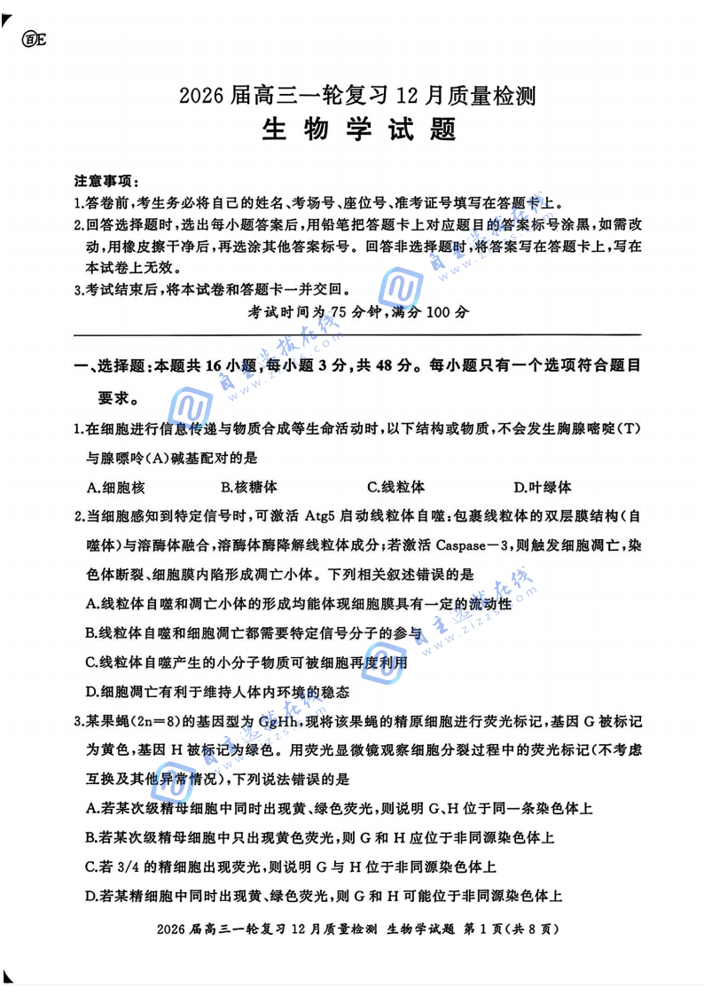 百师联盟2026届高三一轮复习（三）12月质量检测生物试题及答案（陕甘青宁）