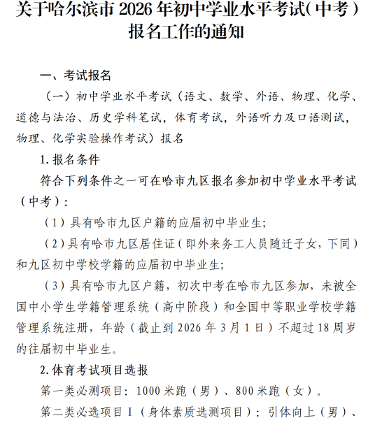 哈尔滨市2026年初中学业水平考试（中考）报名通知