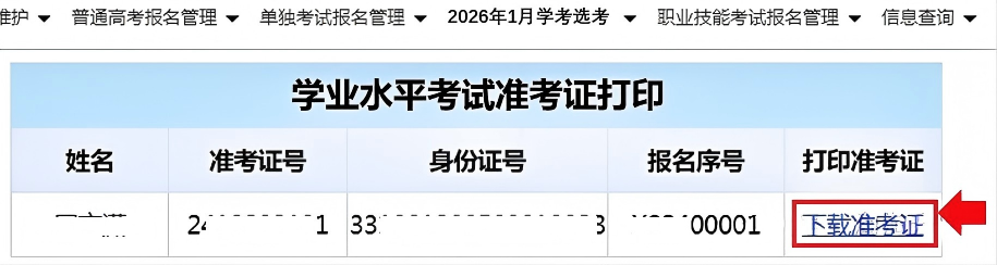 2026年1月学考选考准考证下载方法和考试注意事项