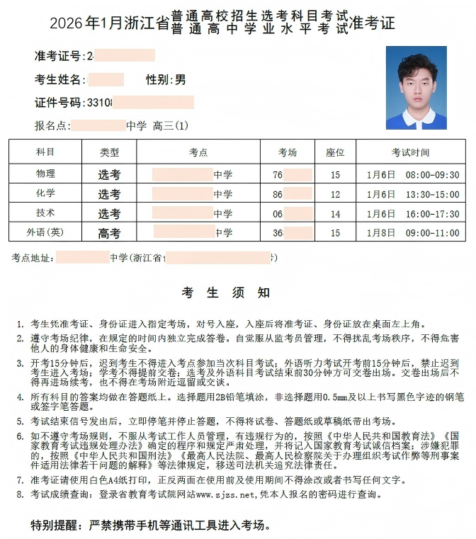 2026年1月学考选考准考证下载方法和考试注意事项