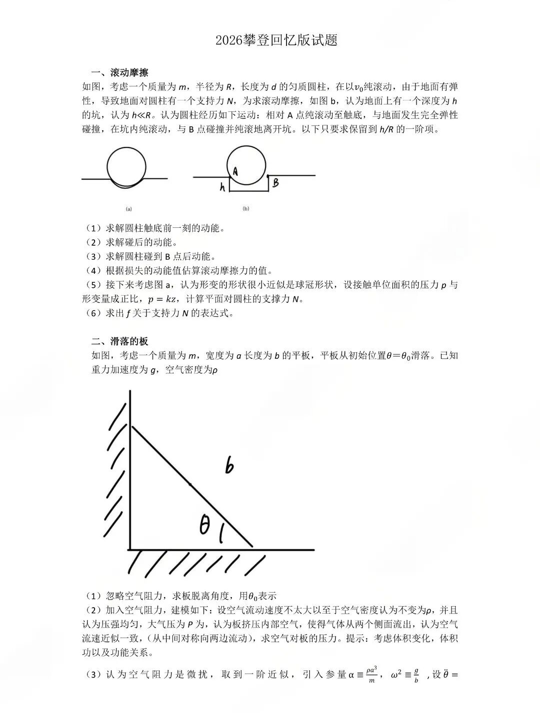 2026年清华大学物理攀登计划一试试题(回忆版)