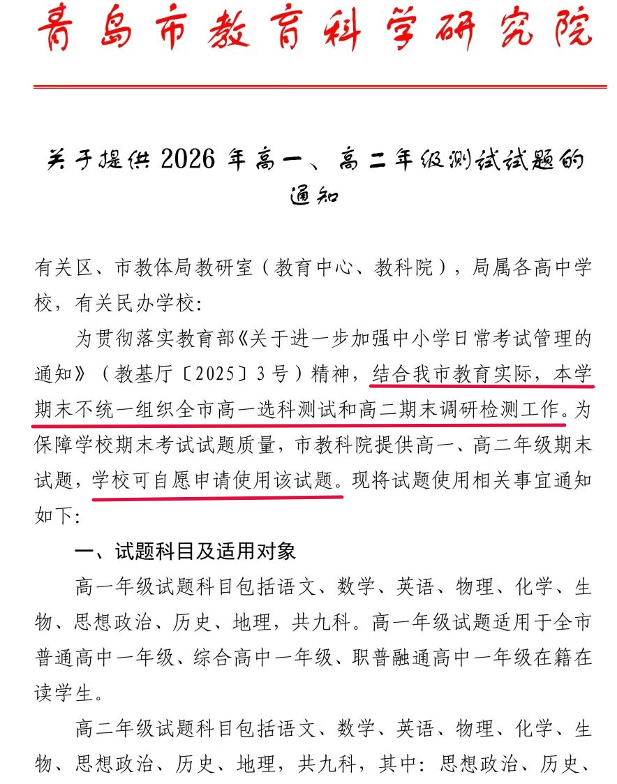 2025-2026学年青岛期末统考取消