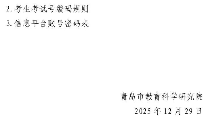 2025-2026学年青岛期末统考取消