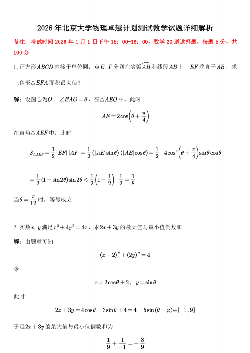 2026年北京大学物理卓越计划测试数学试题