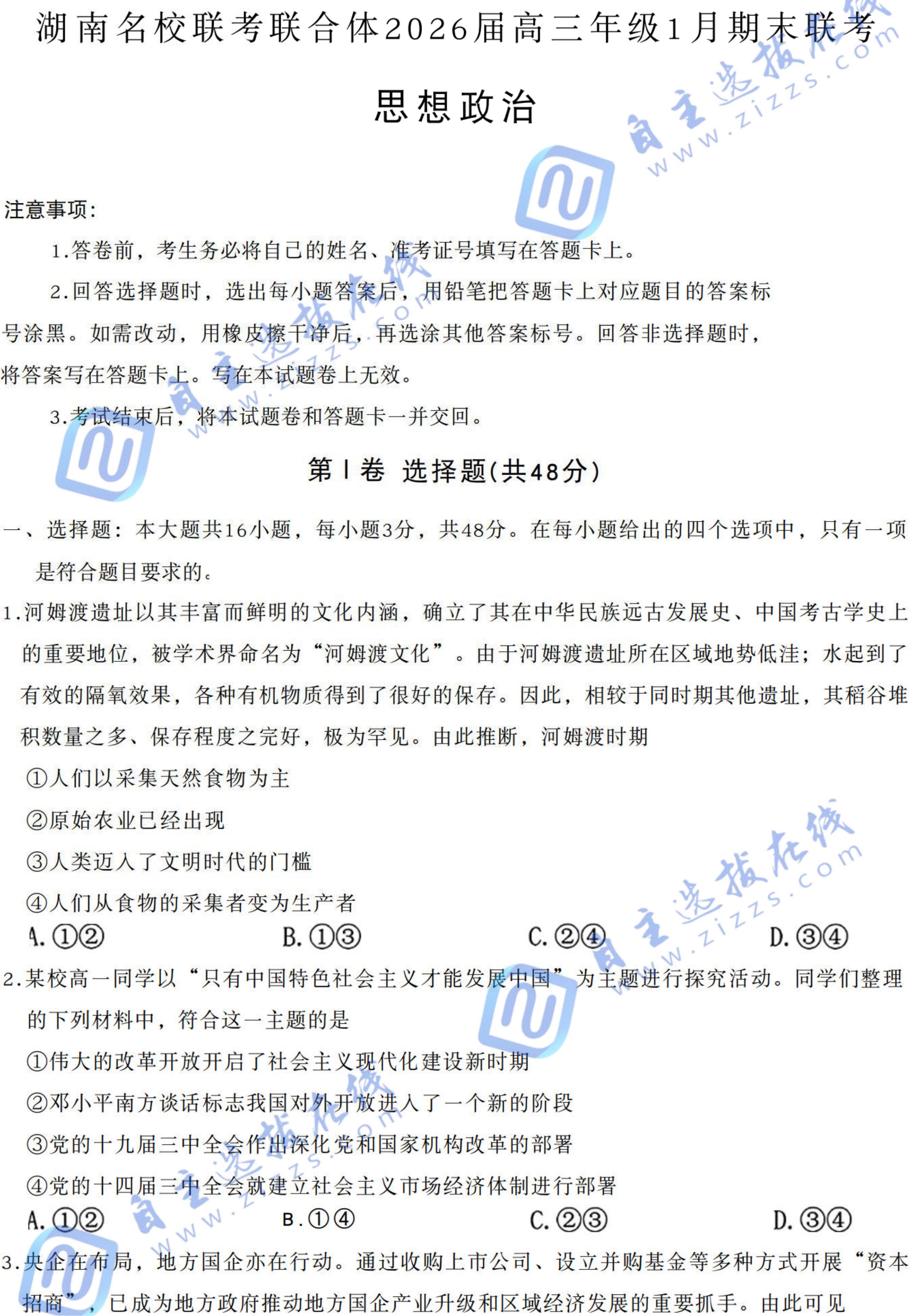 炎德名校联考联合体2026届高三年级1月联考政治试题及答案