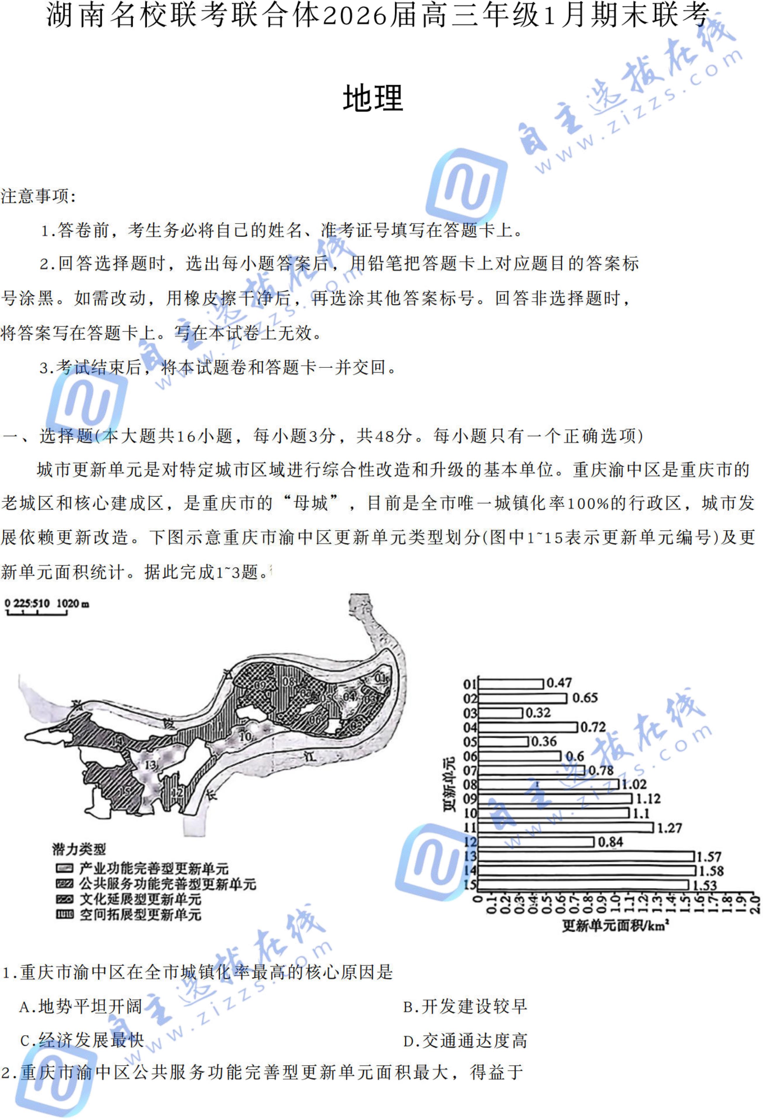 炎德名校联考联合体2026届高三年级1月联考地理试题及答案