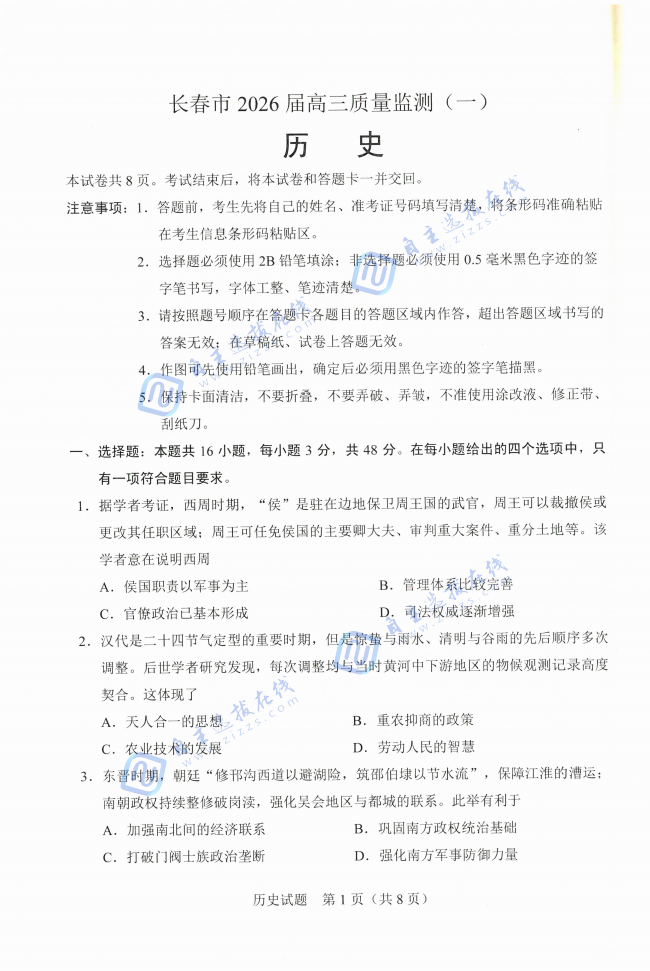 长春市2026届高三上学期质量监测(一)历史试题及答案(长春一模)