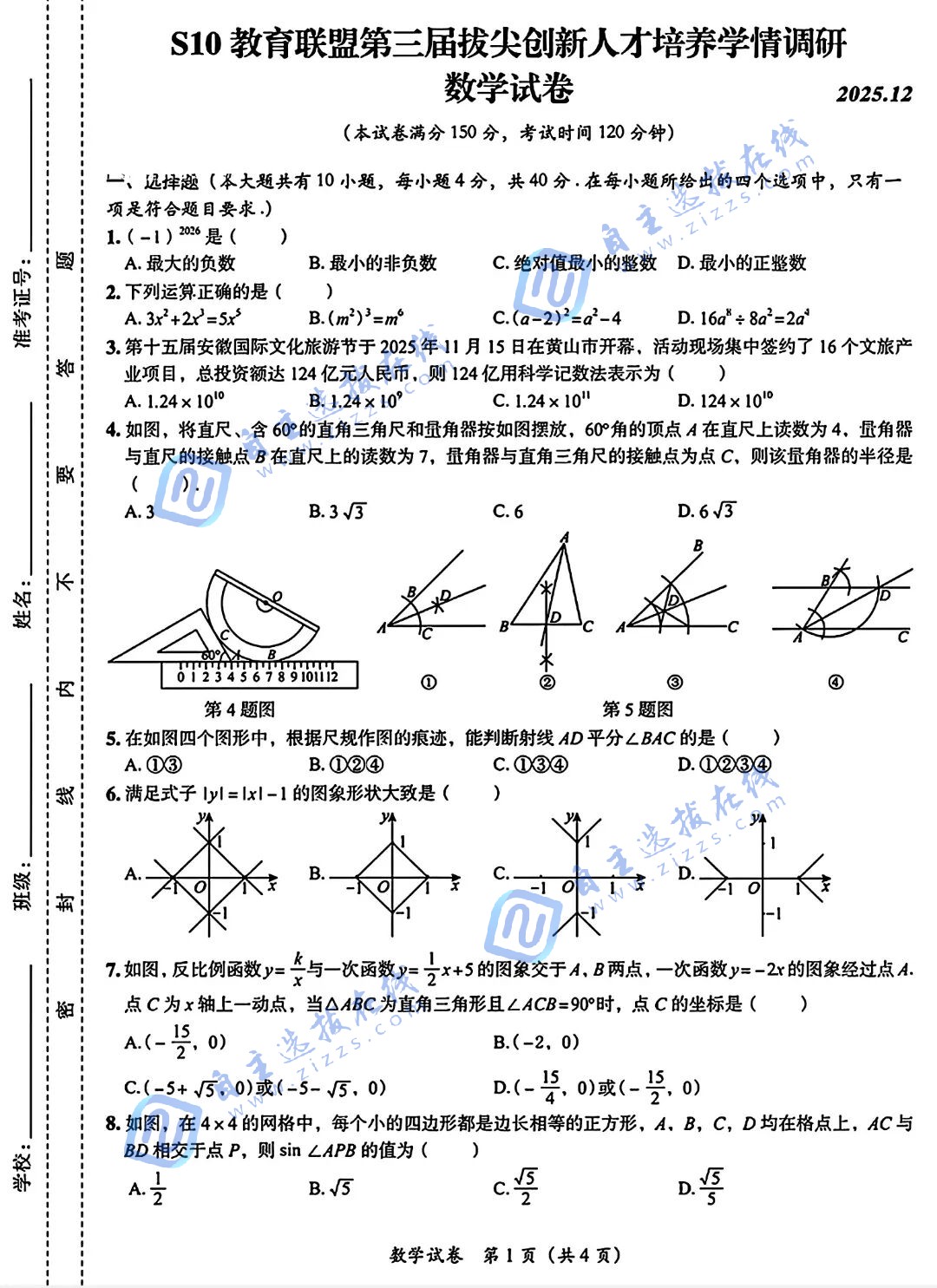 2025年教育联盟第三届拔尖创新人才培养学情调研数学试题