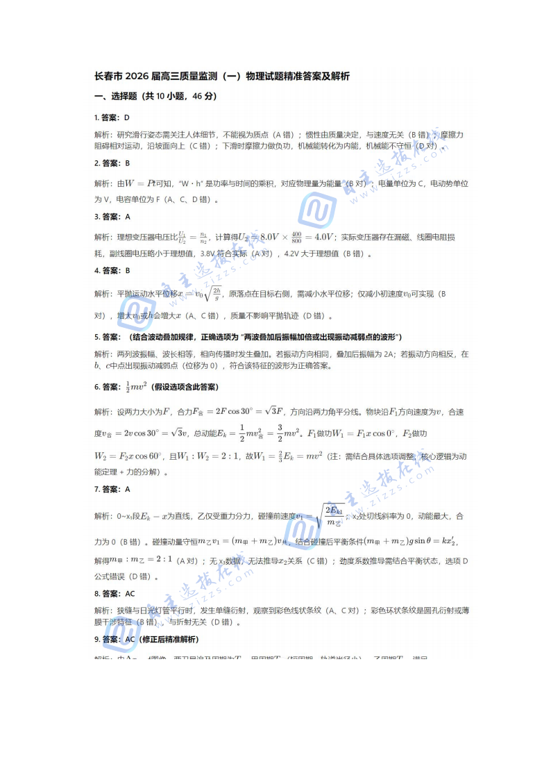 长春市2026届高三上学期质量监测（一）物理试题及答案(长春一模)