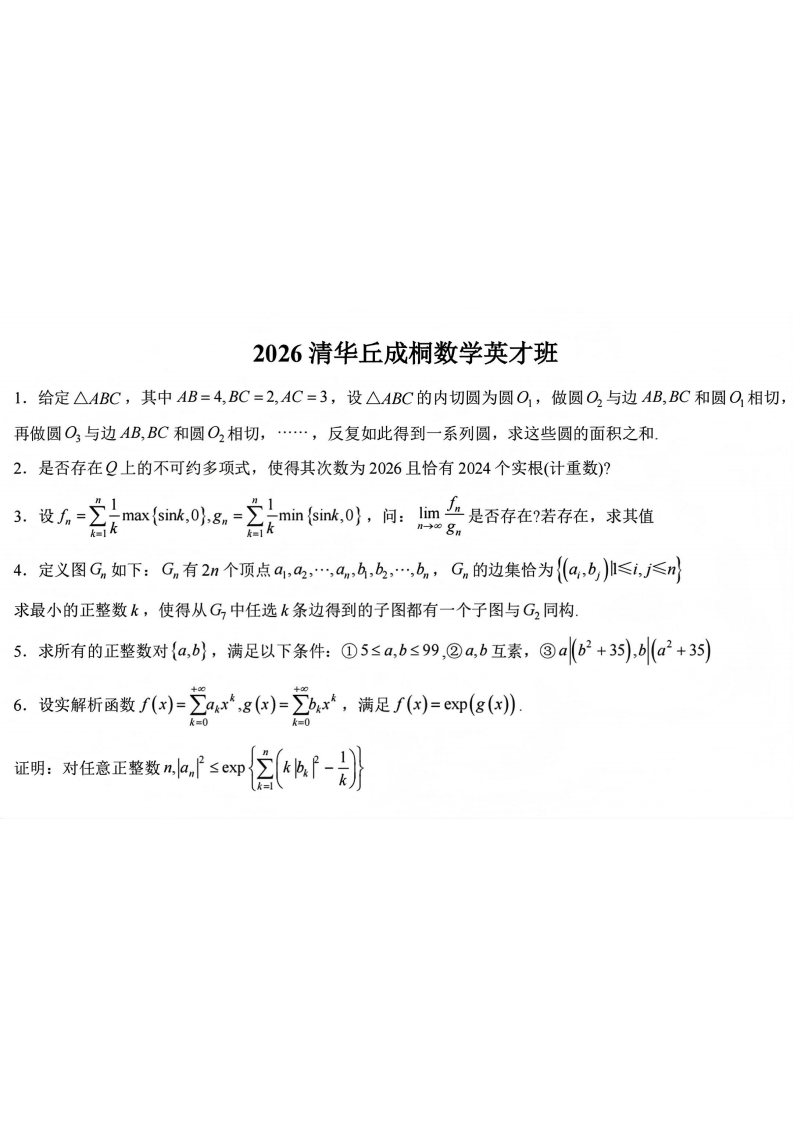 清华大学2026年“丘成桐数学英才班”校测试题及答案