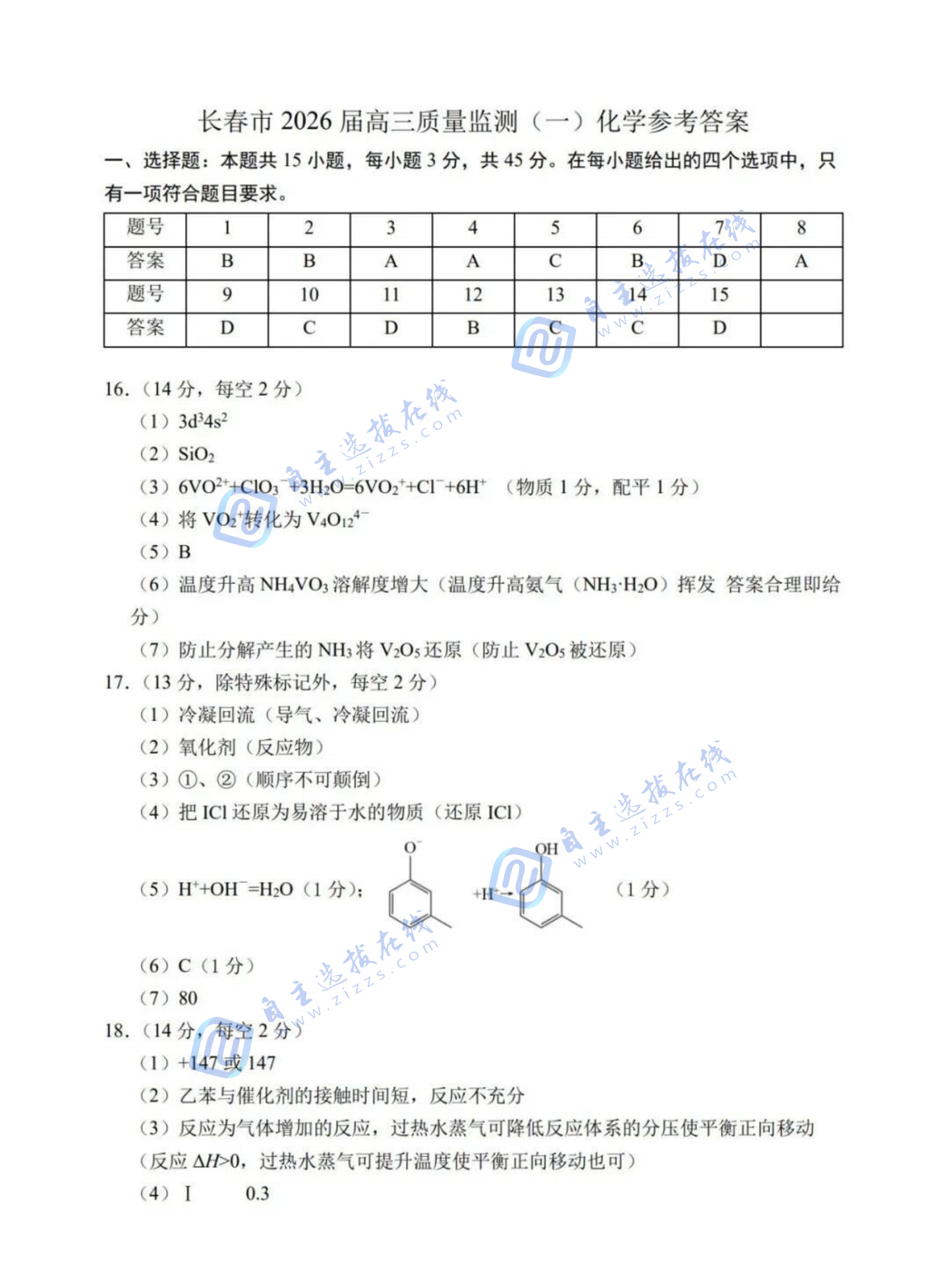 长春市2026届高三上学期质量监测（一）化学试题及答案(长春一模)