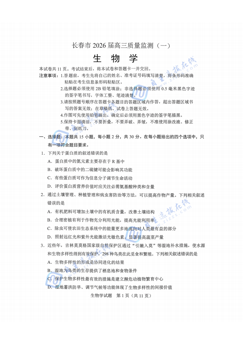 长春市2026届高三上学期质量监测（一）生物试题及答案(长春一模)
