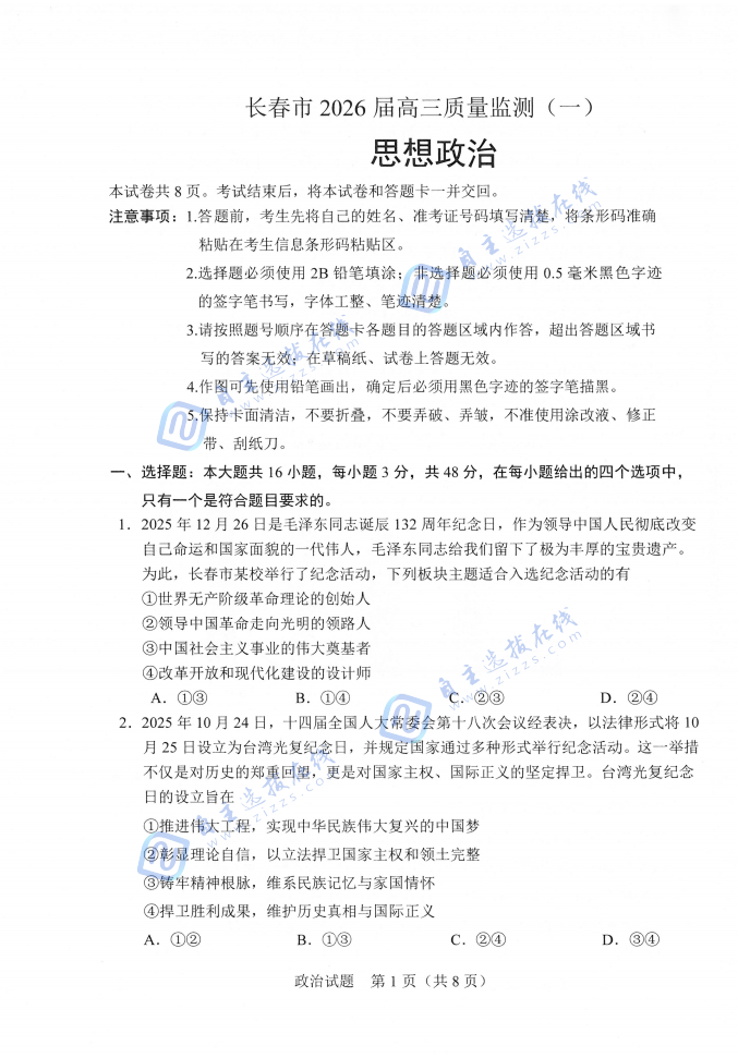 长春市2026届高三上学期质量监测（一）政治试题及答案(长春一模)