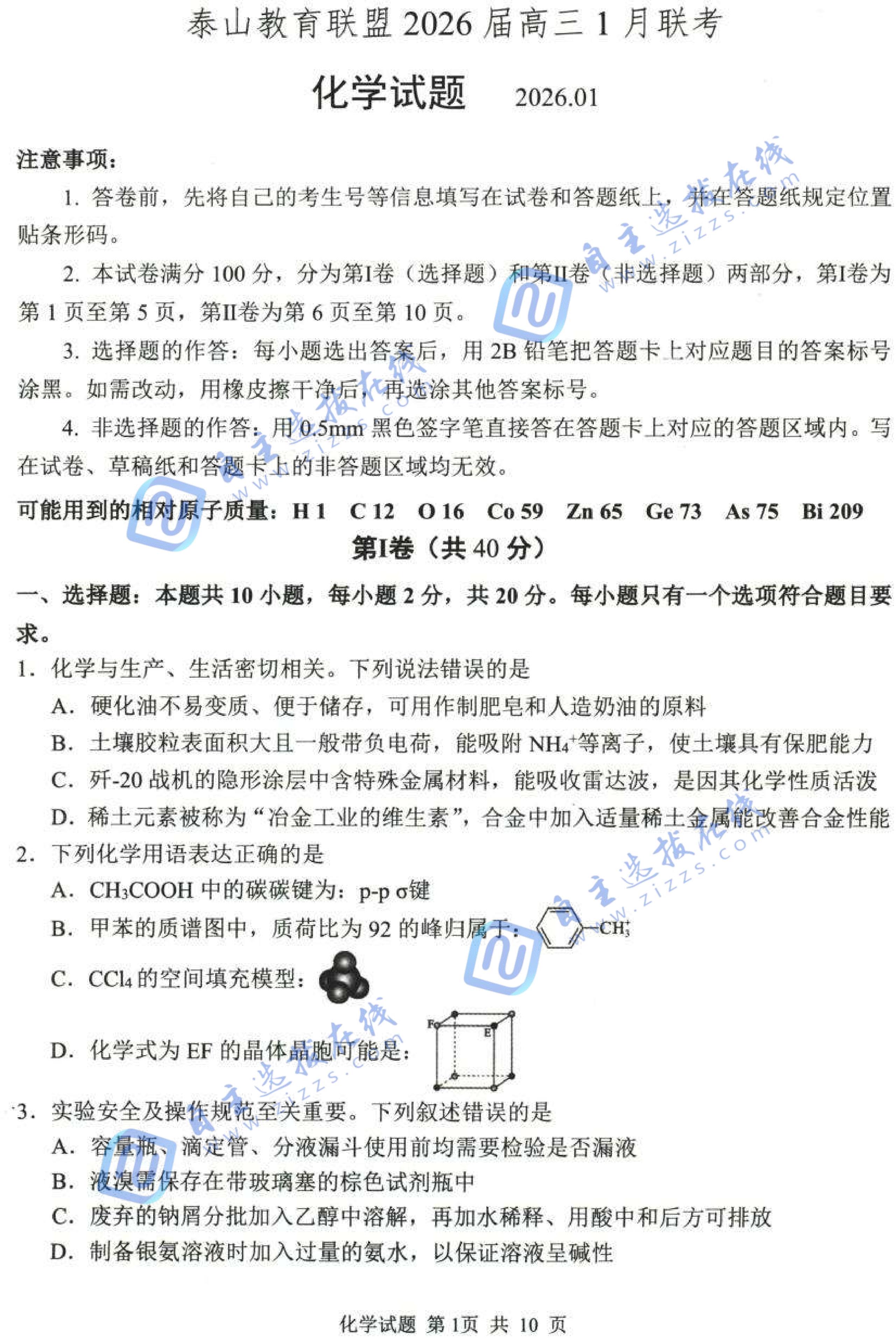 山东泰山教育联盟2026届高三1月联考化学试题及答案