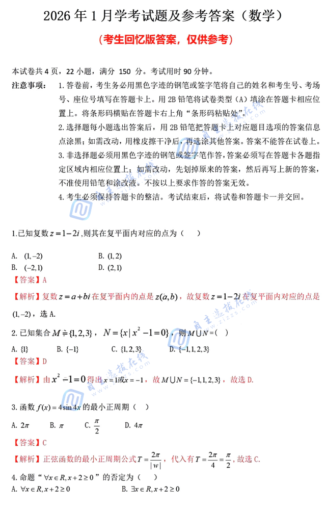 2026年广东1月学考数学试题及答案(回忆版)