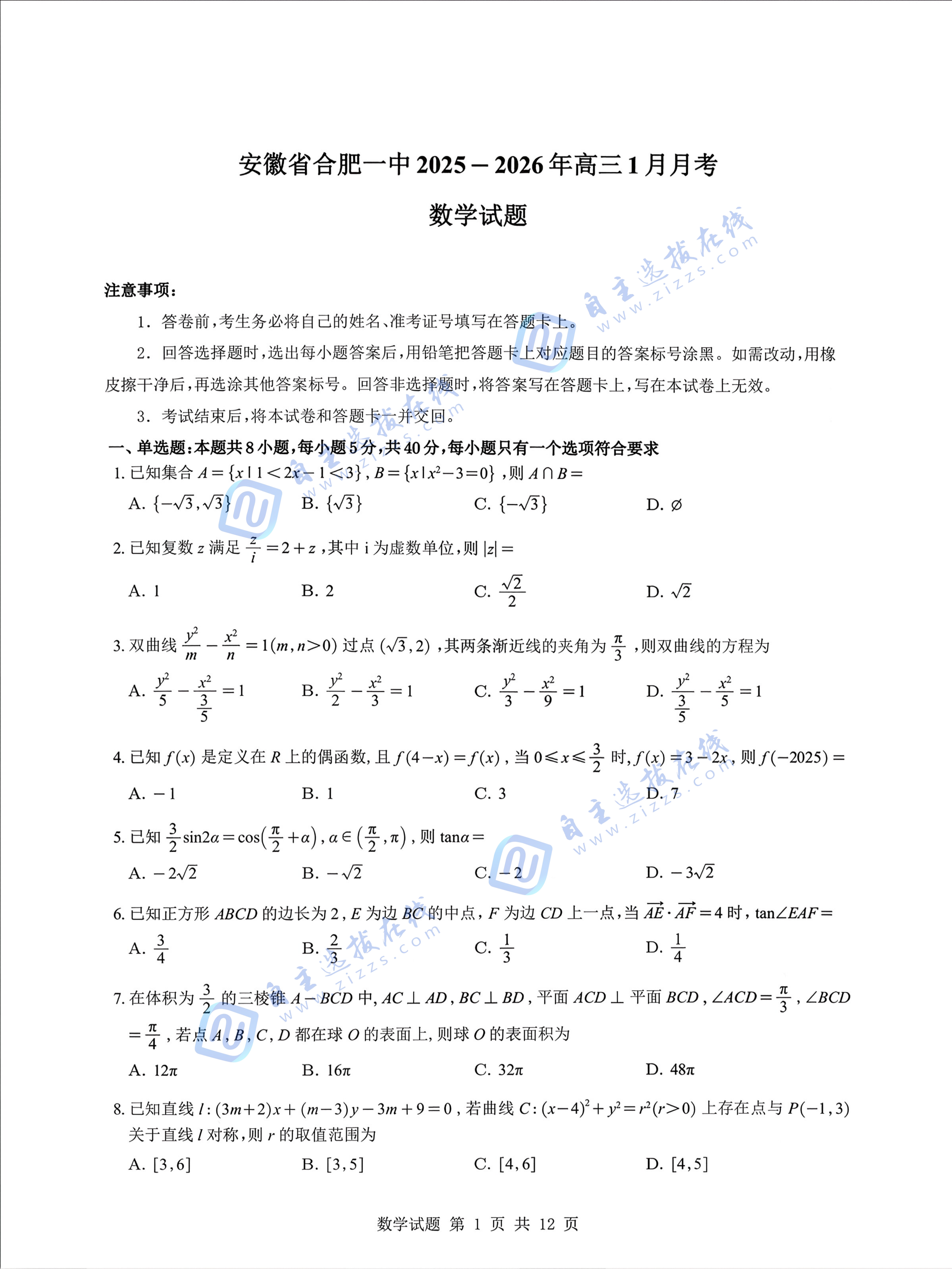 合肥一中2025-2026年高三1月月考数学试题及答案